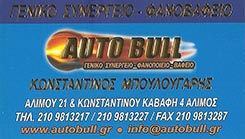ΣΥΝΕΡΓΕΙΟ ΑΥΤΟΚΙΝΗΤΩΝ ΑΛΙΜΟΣ - ΦΑΝΟΠΟΙΕΙΟ ΑΥΤΟΚΙΝΗΤΩΝ ΑΛΙΜΟΣ - AUTOBULL - ΜΠΟΥΛΟΥΓΑΡΗΣ ΚΩΝΣΤΑΝΤΙΝΟΣ