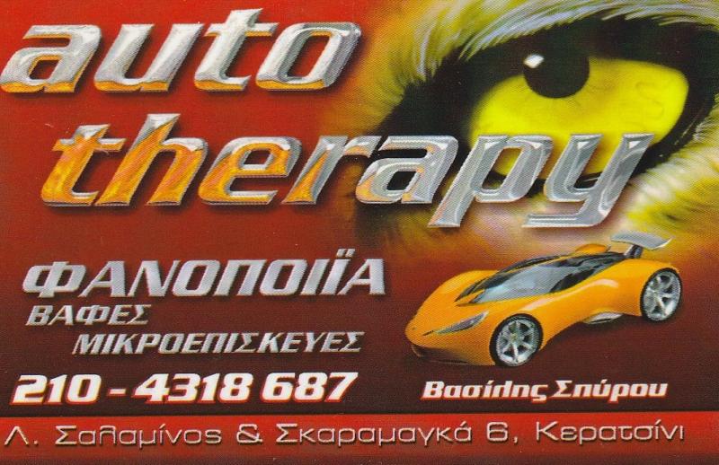 ΦΑΝΟΠΟΙΪΑ ΑΥΤΟΚΙΝΗΤΩΝ ΚΕΡΑΣΙΝΙ - ΒΑΦΕΣ - AUTO THERAPY - ΣΠΥΡΟΥ ΒΑΣΙΛΕΙΟΣ ΧΑΛΚΙΟΠΟΥΛΟΥ ΕΥΦΡΟΣΥΝΗ ΟΕ