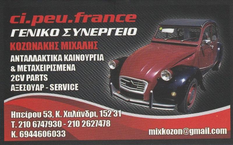 CI PEU FRANCE - ΑΝΤΑΛΛΑΚΤΙΚΑ ΓΑΛΛΙΚΩΝ ΑΥΤΟΚΙΝΗΤΩΝ ΧΑΛΑΝΔΡΙ - ΣΥΝΕΡΓΕΙΟ ΑΥΤΟΚΙΝΗΤΩΝ ΧΑΛΑΝΔΡΙ