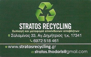 STRATOS RECYCLING - ΣΥΛΛΟΓΗ ΚΑΙ ΜΕΤΑΦΟΡΑ ΜΠΑΤΑΡΙΩΝ ΑΓΙΟΣ ΔΗΜΗΤΡΙΟΣ - ΦΙΛΤΡΑ ΛΑΔΙΟΥ - ΠΑΡΑΦΛΟΥ