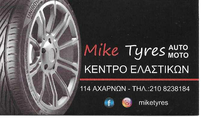 MIKE TYRES - ΒΟΥΛΚΑΝΙΖΑΤΕΡ ΑΘΗΝΑ - ΕΛΑΣΤΙΚΑ ΖΑΝΤΕΣ ΑΥΤΟΚΙΝΗΤΩΝ ΑΘΗΝΑ