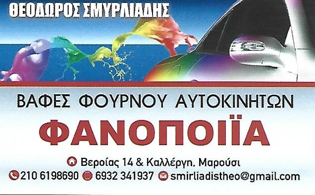 ΣΜΥΡΛΙΑΔΗΣ ΘΕΟΔΩΡΟΣ- ΒΑΦΕΣ ΑΥΤΟΚΙΝΗΤΩΝ ΜΑΡΟΥΣΙ - ΦΑΝΟΠΟΙΕΙΟ ΜΑΡΟΥΣΙ ΑΤΤΙΚΗΣ