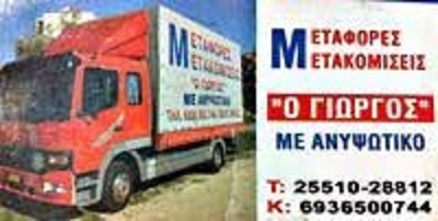 ΜΕΤΑΦΟΡΕΣ ΜΕΤΑΚΟΜΙΣΕΙΣ Ο ΓΙΩΡΓΟΣ - ΜΕΤΑΦΟΡΕΣ ΑΛΕΞΑΝΔΡΟΥΠΟΛΗ - ΜΕΤΑΚΟΜΙΣΕΙΣ ΑΛΕΞΑΝΔΡΟΥΠΟΛΗ