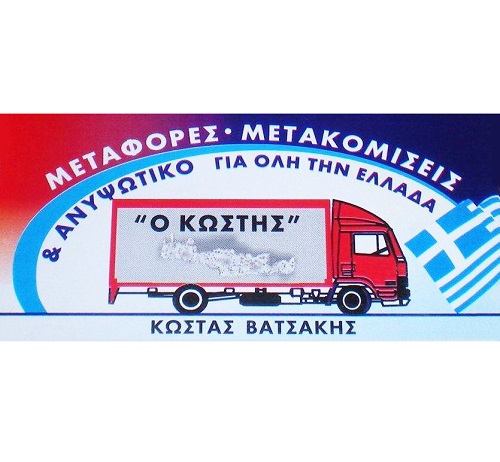 ΜΕΤΑΦΟΡΙΚΗ ΕΤΑΙΡΕΙΑ ΒΑΤΣΑΚΗΣ - ΜΕΤΑΦΟΡΕΣ ΜΑΝΔΡΑ ΑΘΗΝΑ ΑΤΤΙΚΗ - ΜΕΤΑΚΟΜΙΣΕΙΣ ΜΑΝΔΡΑ ΑΘΗΝΑ ΑΤΤΙΚΗ