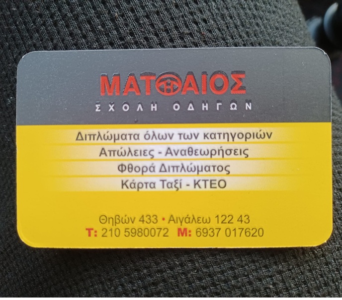 ΣΧΟΛΗ ΟΔΗΓΩΝ ΜΑΤΘΑΙΟΣ - ΣΧΟΛΗ ΟΔΗΓΩΝ ΑΙΓΑΛΕΩ - ΜΑΘΗΜΑΤΑ ΟΔΗΓΗΣΗΣ ΑΙΓΑΛΕΩ