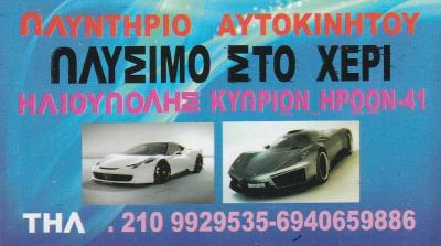 CAR WASH - ΠΛΥΝΤΗΡΙΟ ΑΥΤΟΚΙΝΗΤΩΝ ΑΡΓΥΡΟΥΠΟΛΗ - ΠΛΥΣΙΜΟ ΑΥΤΟΚΙΝΗΤΩΝ ΣΤΟ ΧΕΡΙ ΑΡΓΥΡΟΥΠΟΛΗ ΑΤΤΙΚΗΣ