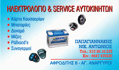 ΠΑΠΑΓΙΑΝΝΑΚΗΣ ΑΝΤΩΝΗΣ - ΗΛΕΚΤΡΟΛΟΓΕΙΟ ΑΥΤΟΚΙΝΗΤΩΝ ΑΓΙΟΙ ΑΝΑΡΓΥΡΟΙ - SERVICE ΑΥΤΟΚΙΝΗΤΩΝ