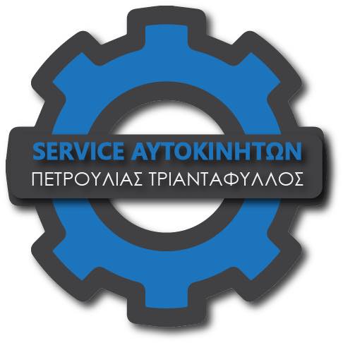 ΠΕΤΡΟΥΛΙΑΣ ΤΡΙΑΝΤΑΦΥΛΛΟΣ - ΕΞΕΙΔΙΚΕΥΜΕΝΟ ΣΥΝΕΡΓΕΙΟ RENAULT PEUGEOT CITROEN ΒΟΛΟΣ