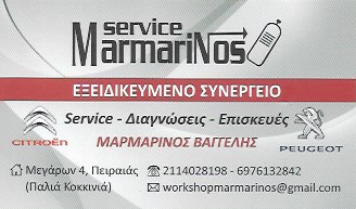 ΜΑΡΜΑΡΙΝΟΣ SERVICE - ΣΥΝΕΡΓΕΙΟ ΑΥΤΟΚΙΝΗΤΩΝ ΠΕΙΡΑΙΑΣ