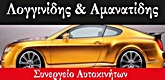 ΚΕΝΤΡΟ ΑΥΤΟΚΙΝΗΤΟΥ ΚΑΣΣΑΝΔΡΑΣ - ΛΟΓΓΙΝΙΔΗΣ - ΑΜΑΝΑΤΙΔΗΣ - ΣΥΝΕΡΓΕΙΟ ΑΥΤΟΚΙΝΗΤΩΝ ΑΦΥΤΟΣ ΧΑΛΚΙΔΙΚΗΣ
