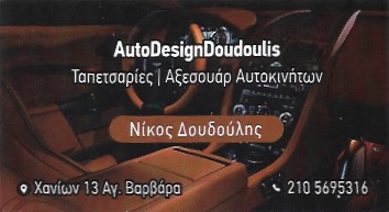 AUTO DESIGN DOUDOULIS - ΤΑΠΕΤΣΑΡΙΕΣ ΑΥΤΟΚΙΝΗΤΩΝ ΑΓΙΑ ΒΑΡΒΑΡΑ ΑΤΤΙΚΗΣ