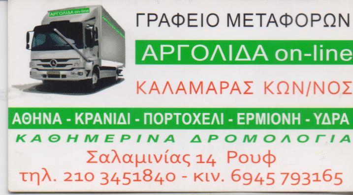 ΑΡΓΟΛΙΔΑ ON LINE - ΜΕΤΑΦΟΡΙΚΗ ΚΑΛΑΜΑΡΑΣ ΚΩΝΣΤΑΝΤΙΝΟΣ - ΜΕΤΑΦΟΡΙΚΗ ΜΕΤΑΚΟΜΙΣΕΙΣ ΒΟΤΑΝΙΚΟΣ ΑΘΗΝΑ