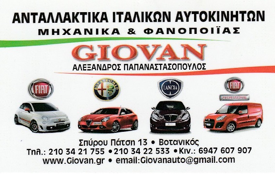 ΑΝΤΑΛΛΑΚΤΙΚΑ ΙΤΑΛΙΚΩΝ ΑΥΤΟΚΙΝΗΤΩΝ ΑΘΗΝΑ - ΑΞΕΣΟΥΑΡ ΑΥΤΟΚΙΝΗΤΩΝ ΑΘΗΝΑ - GIOVAN - ΠΑΠΑΝΑΣΤΑΣΟΠΟΥΛΟΣ