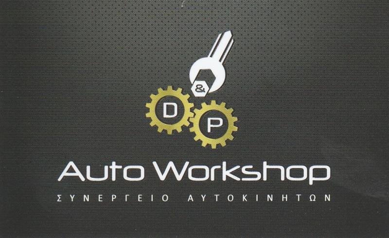 ΣΥΝΕΡΓΕΙΟ ΑΥΤΟΚΙΝΗΤΩΝ ΗΛΙΟΥΠΟΛΗ - D & P AUTO WORKSHOP - ΚΑΡΑΓΙΩΡΓΗΣ - ΧΕΝΤΕΡΣΟΝ
