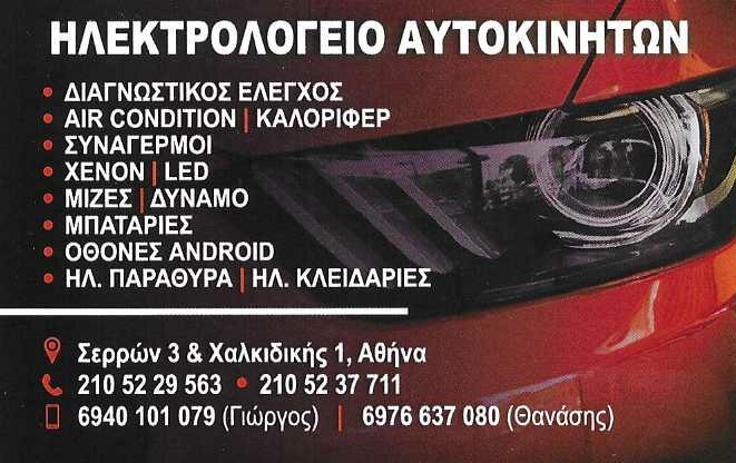 ΗΛΕΚΤΡΟΛΟΓΕΙΟ ΑΥΤΟΚΙΝΗΤΩΝ ΑΘΗΝΑ - ΣΥΝΕΡΓΕΙΟ ΑΥΤΟΚΙΝΗΤΩΝ ΚΟΛΩΝΟΣ ΑΘΗΝΑ - ΝΤΕΜΣΙΑΣ ΓΕΩΡΓΙΟΣ